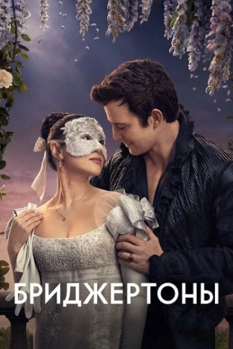 Бриджертоны (2020) смотреть онлайн