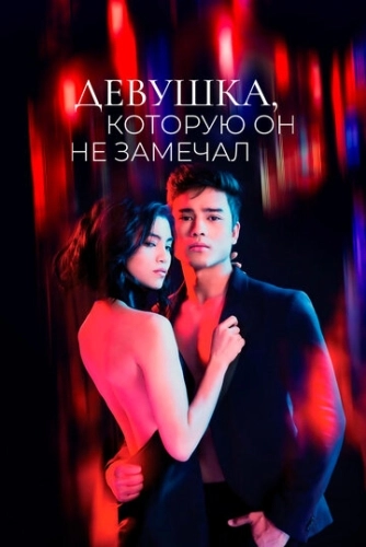Девушка, которую он не замечал (2022) смотреть онлайн